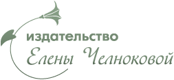 Издательство Елены Челноковой